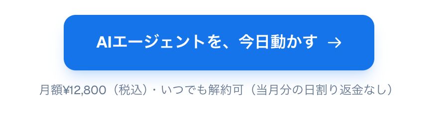 AI Agent Camp の料金表示。月額12,800円(税込)、いつでも解約可、当月分の日割り返金なし