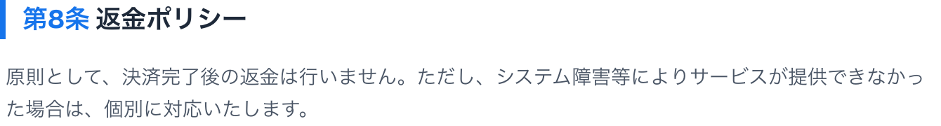 AI Agent Camp 利用規約 第8条。原則として決済完了後の返金は行わない。システム障害等の場合は個別に対応
