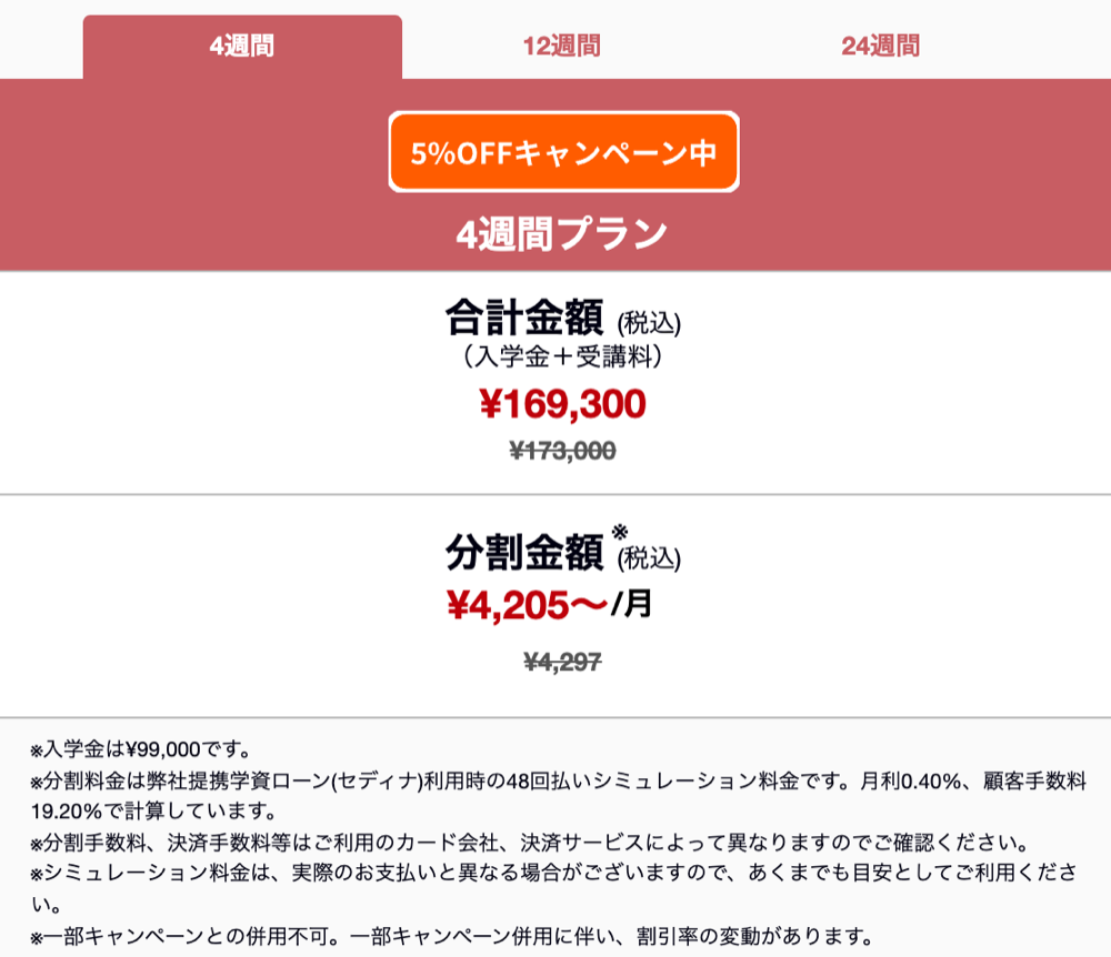 侍エンジニア 教養コースの料金。4週間は総額169,300円(税込)で、48回払いの月額4,205円〜と並んで表示されている