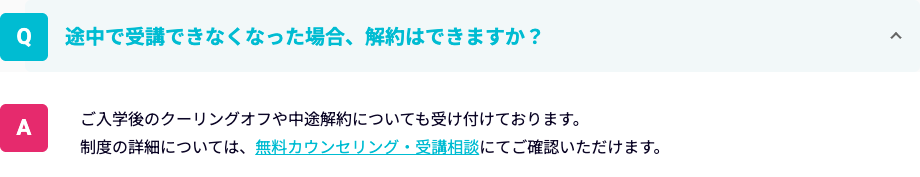Winスクール公式FAQ。クーリングオフや中途解約は受け付けており、詳細は無料カウンセリングで確認と回答